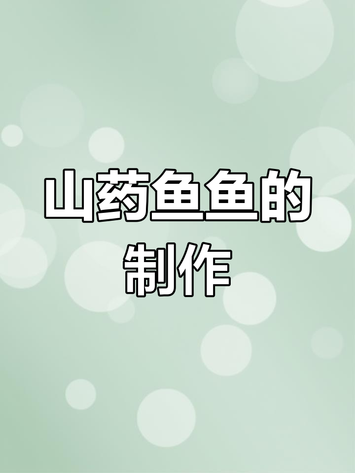 内蒙古莜面制作秘籍:山药鱼鱼的独特做法