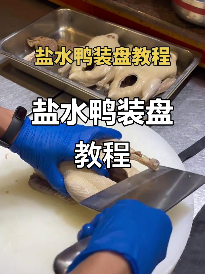 盐水鸭装盘技巧大揭秘,轻松学会完美呈现