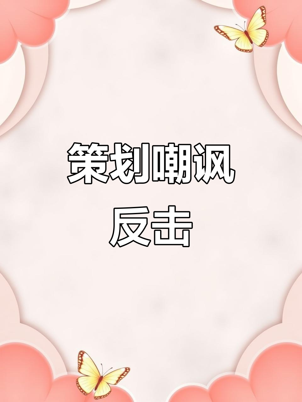 策划疯狂嘲讽,一回合秒杀我,表情包乱飞,简直像吃鸡现场!