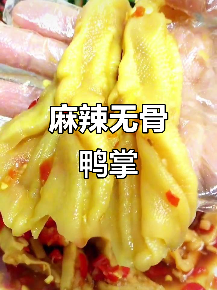 无骨鸭掌,麻辣脆嫩又解馋,晚上吃最过瘾