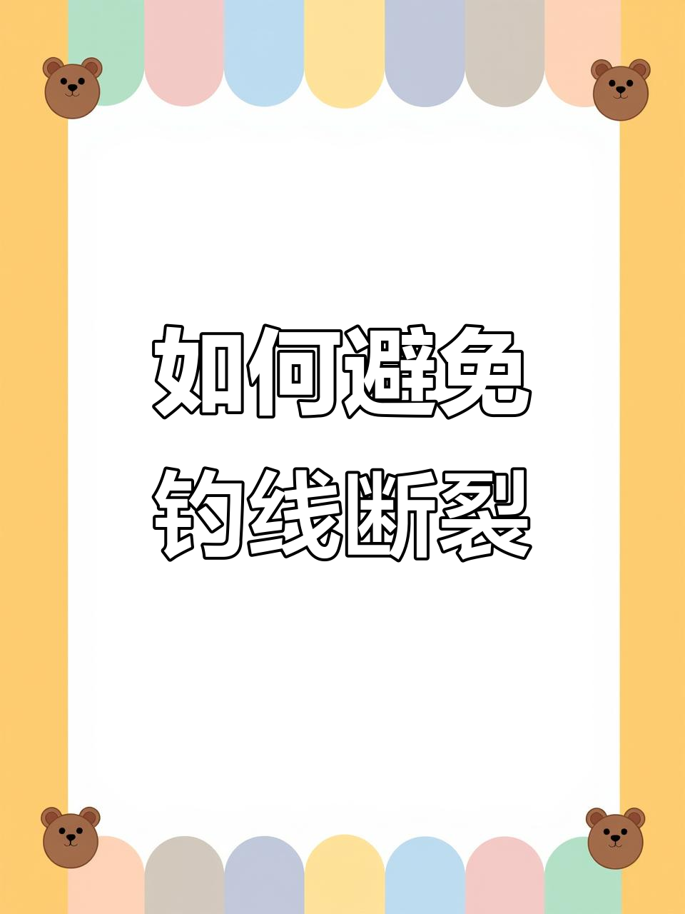 钓鱼线老化?这5个细节决定主线是否被切