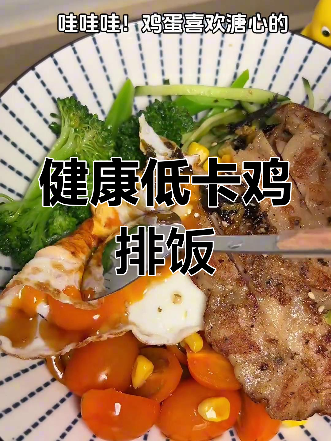 低脂鸡排饭,轻松减脂美味满分