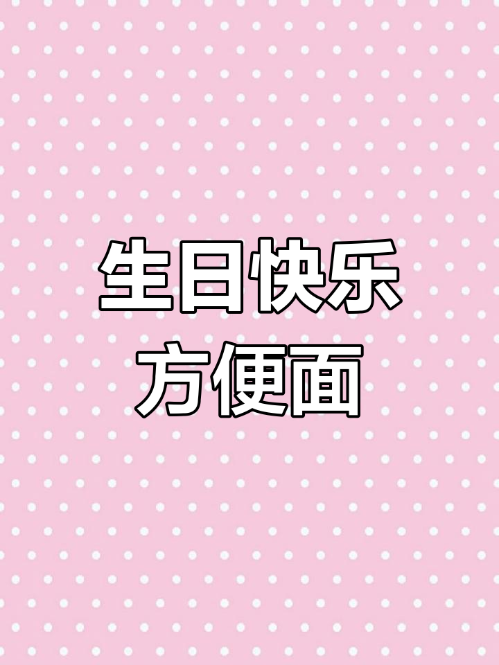 一碗长寿面,生日蜡烛点亮