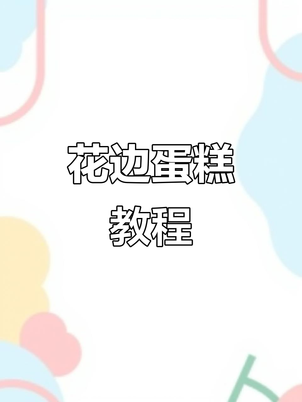 蛋糕花边轻松学,快速上手!