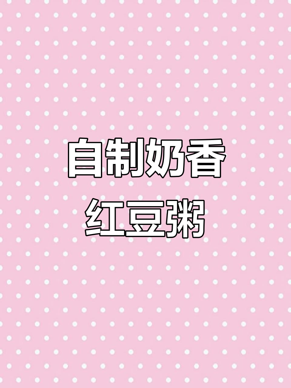 奶香红豆粥,气色UP!黑米糯米搭配牛奶,超好喝