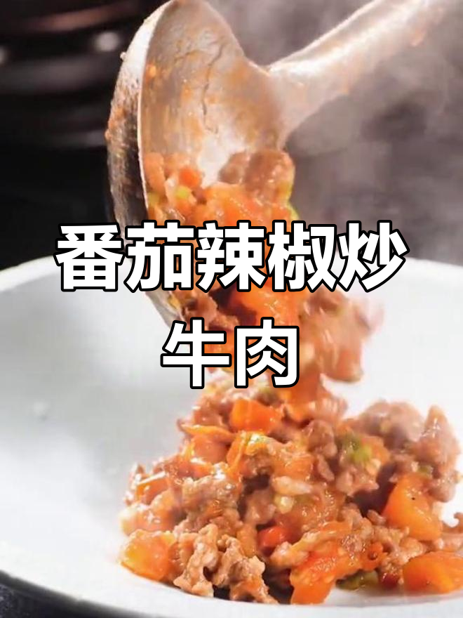 番茄炒牛肉,辣味十足!美女最爱湘味做法