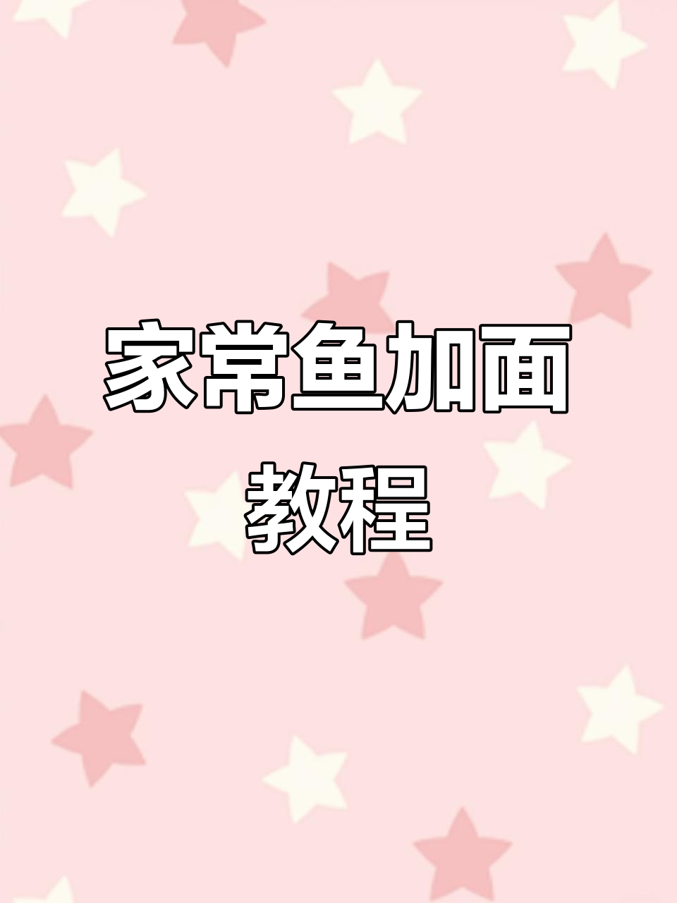 史家鱼加面,家庭版完美复刻,味道超赞!