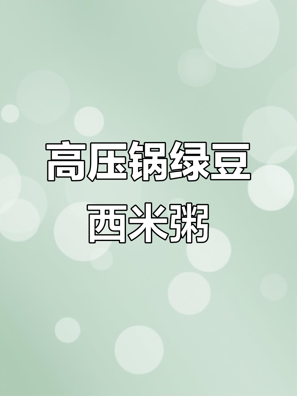 绿豆西米粥,简单又美味,高压锅一煮就粘稠