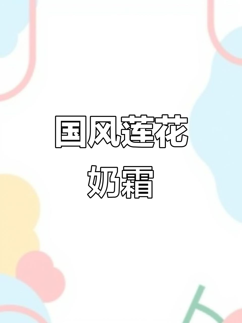 莲花奶油裱花,国风之美尽显