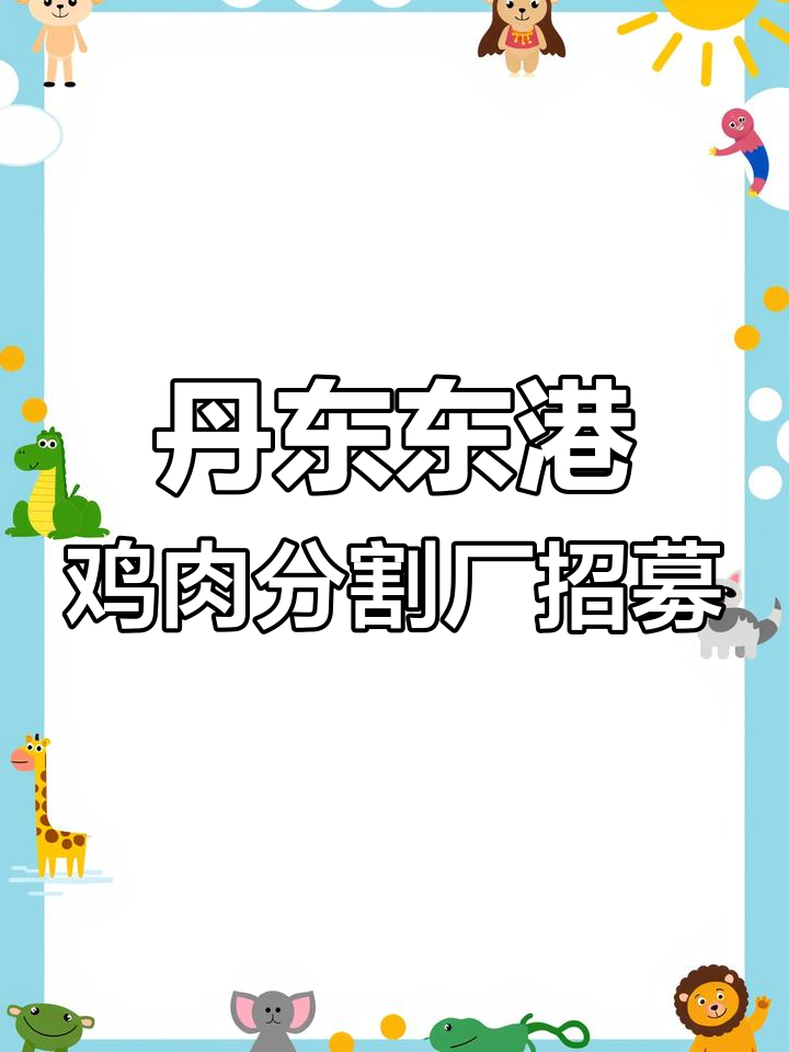 东港鸡肉分割厂招聘,长白班轻松干