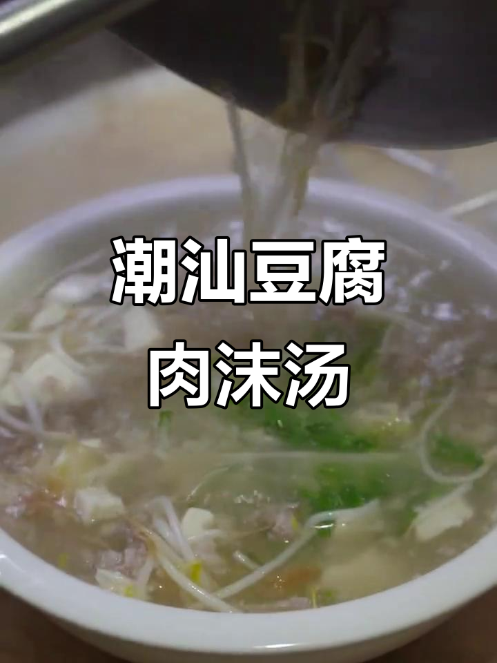 潮汕豆腐肉末汤,简单又美味,家常做法大揭秘