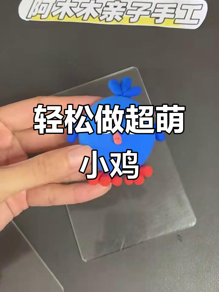 超轻粘土小鸡仔制作教程，简单又可爱