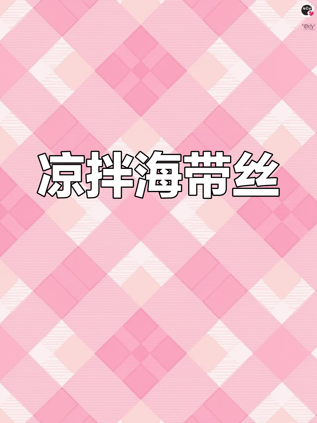 海带丝的完美做法,清爽又美味