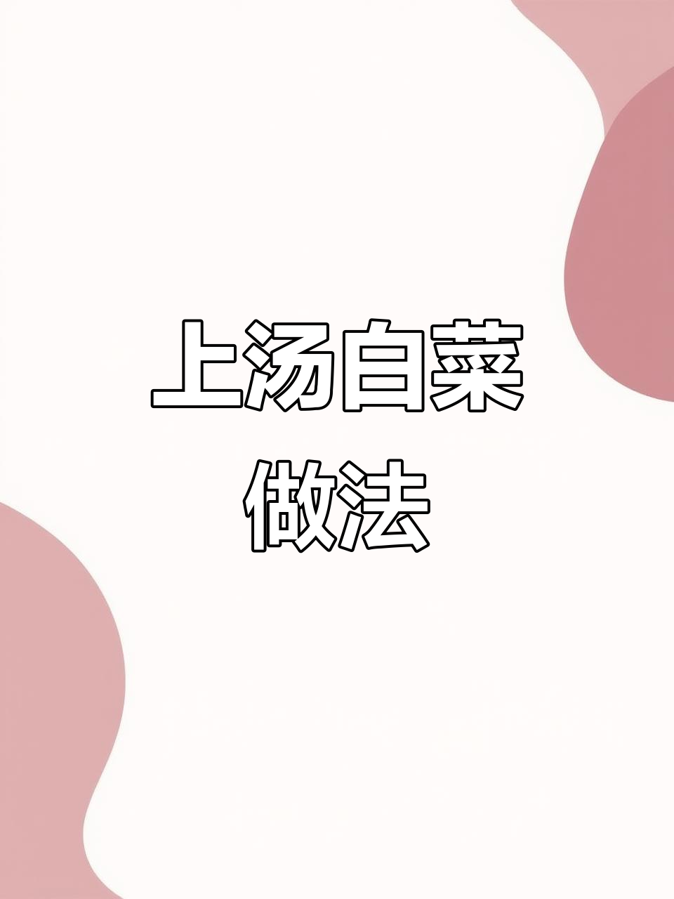 轻松做上汤白菜,皮蛋咸蛋搭配更美味