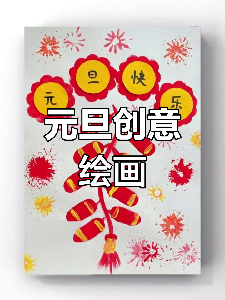 新年创意水粉画,陪孩子一起迎接元旦!