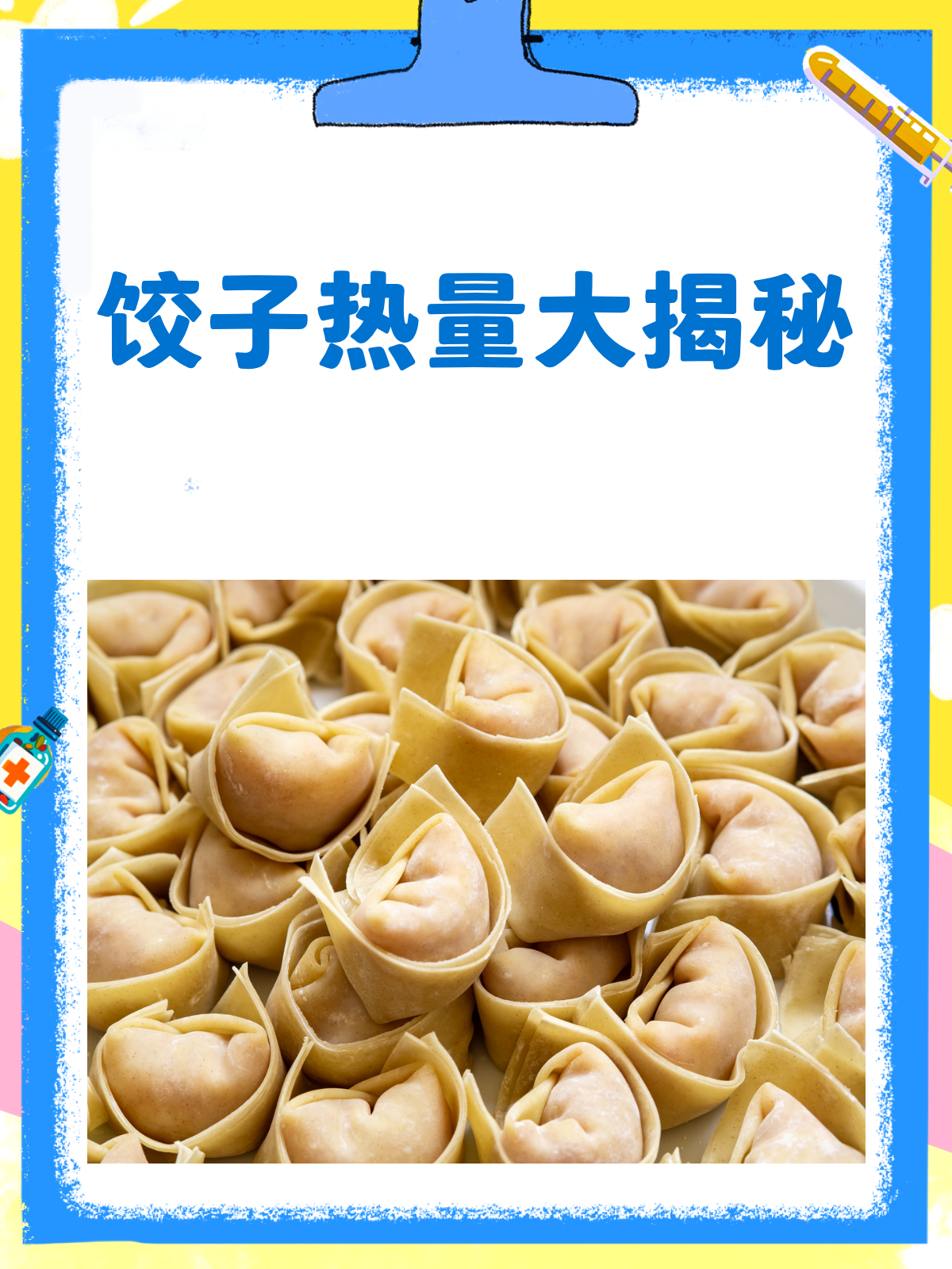 饺子热量大揭秘!减肥也能放心吃?