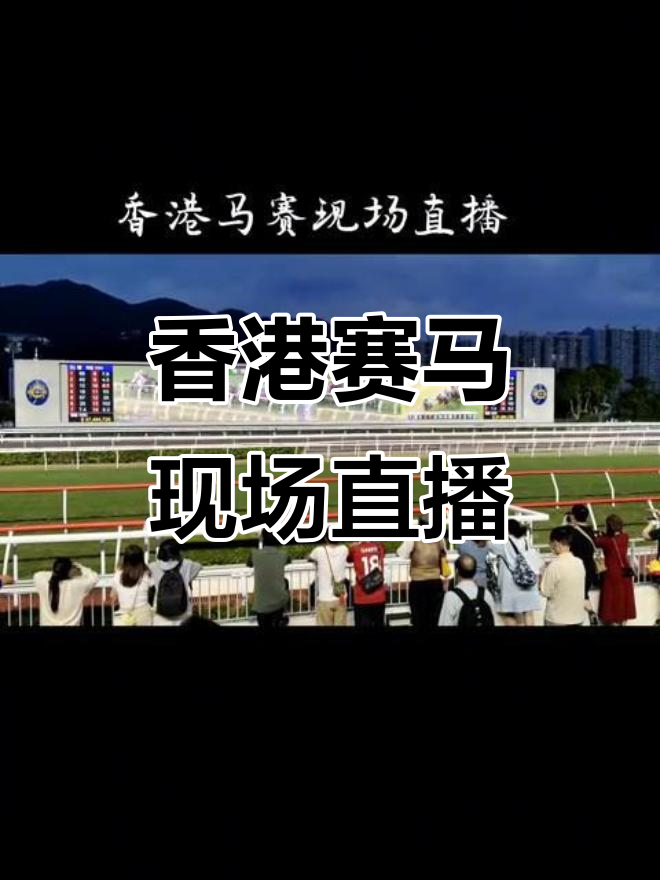 香港赛马场激烈角逐,2023年10月22日第十场比赛精彩瞬间