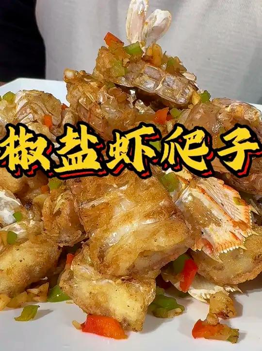 勇哥教你做椒盐虾爬子