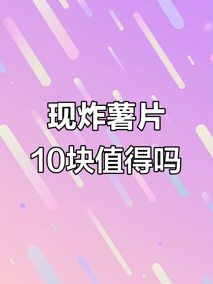 贵阳街头10元一袋现炸薯片,值不值?