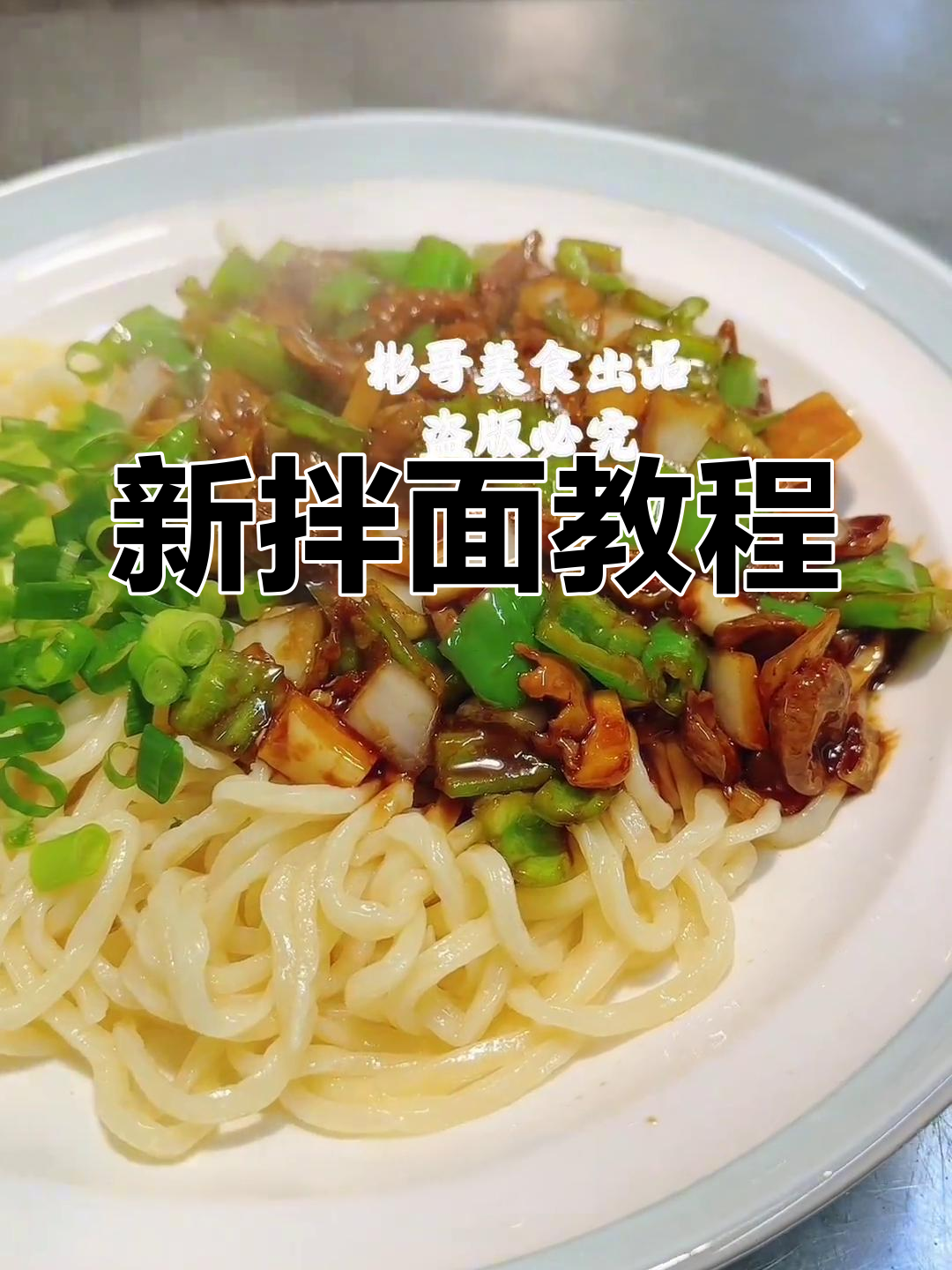 彬哥新菜谱,拌面13种口味,精准比例轻松学!