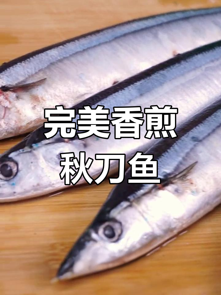 香煎秋刀鱼全攻略,轻松做出美味
