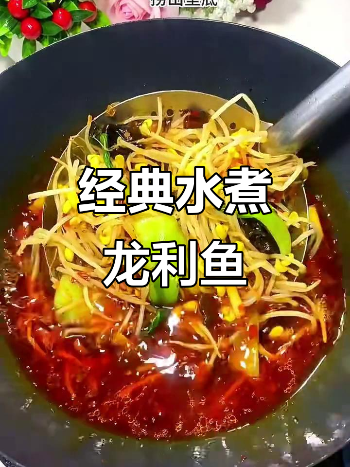 水煮龙利鱼,鲜香四溢的独特美味