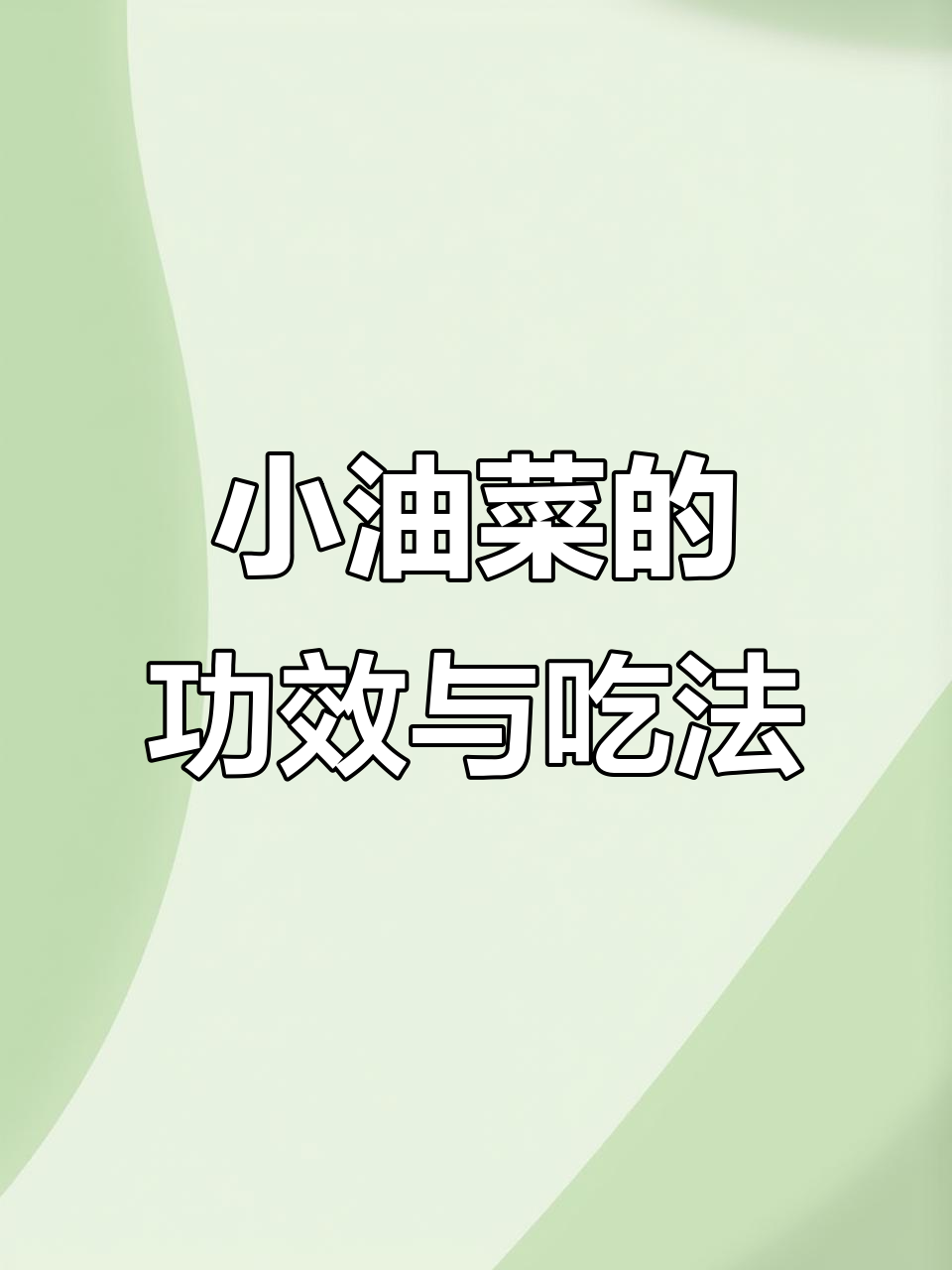 小油菜的神奇功效与家常做法,营养丰富又美味