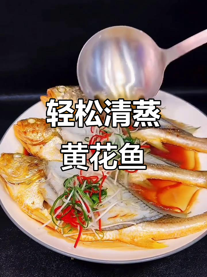 清蒸黄花鱼，鲜嫩又美味！教你简单做法