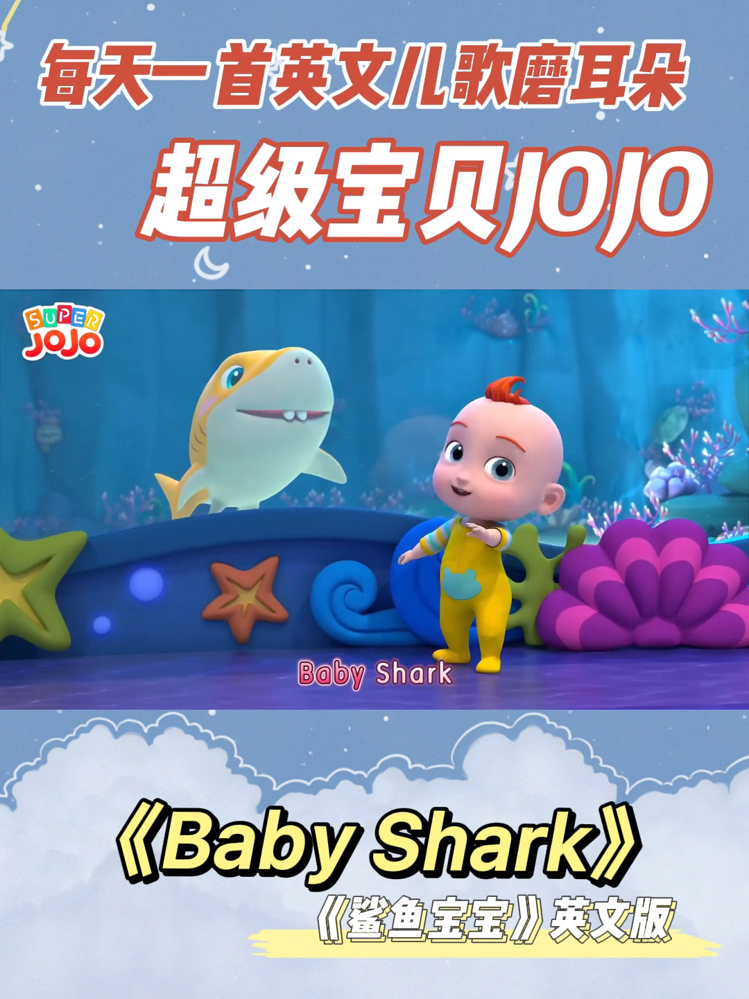 英语启蒙超级宝贝JOJO第2集鲨鱼宝宝