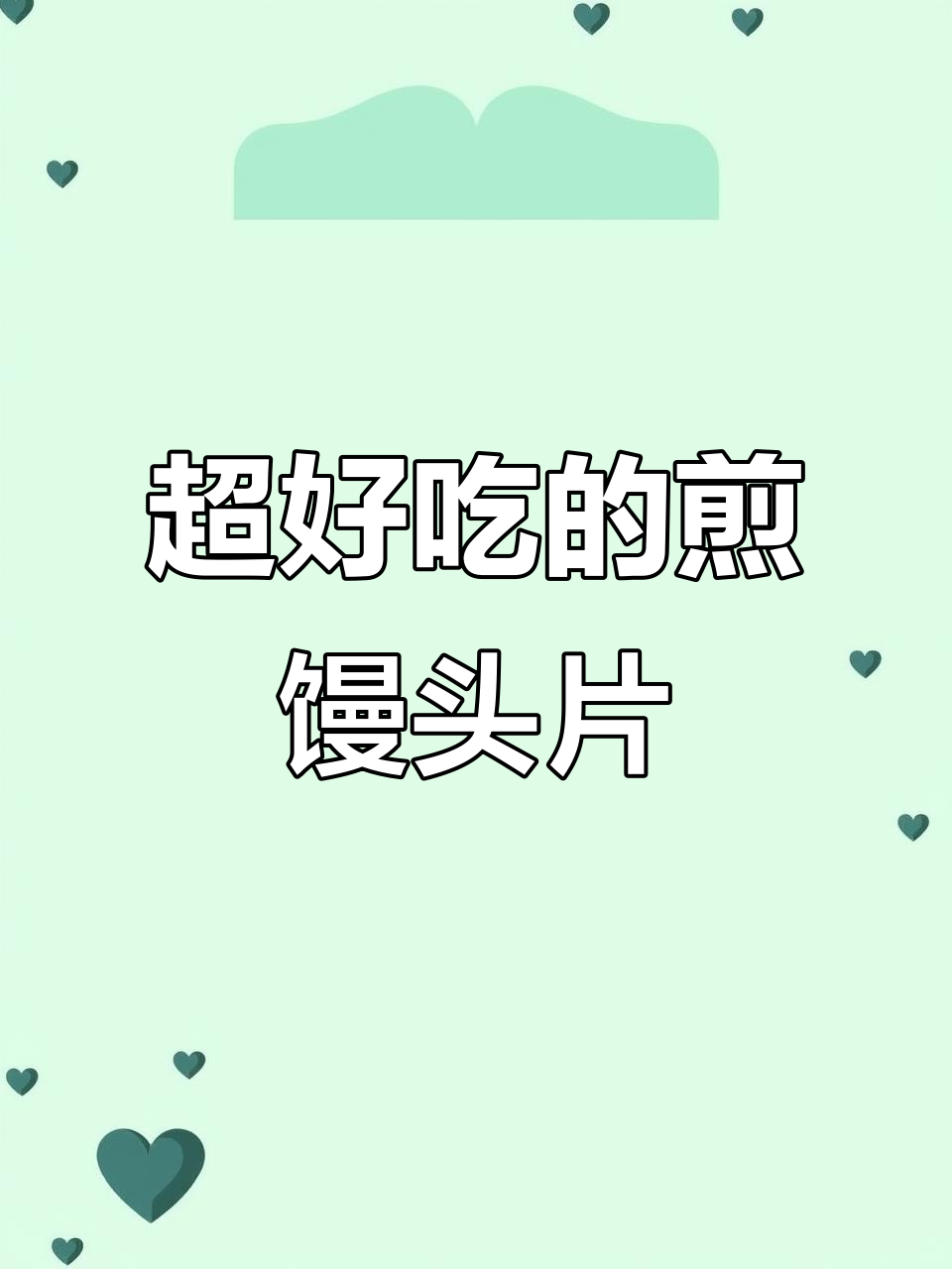 剩馒头变美味,教你做外焦里嫩的煎馒头片