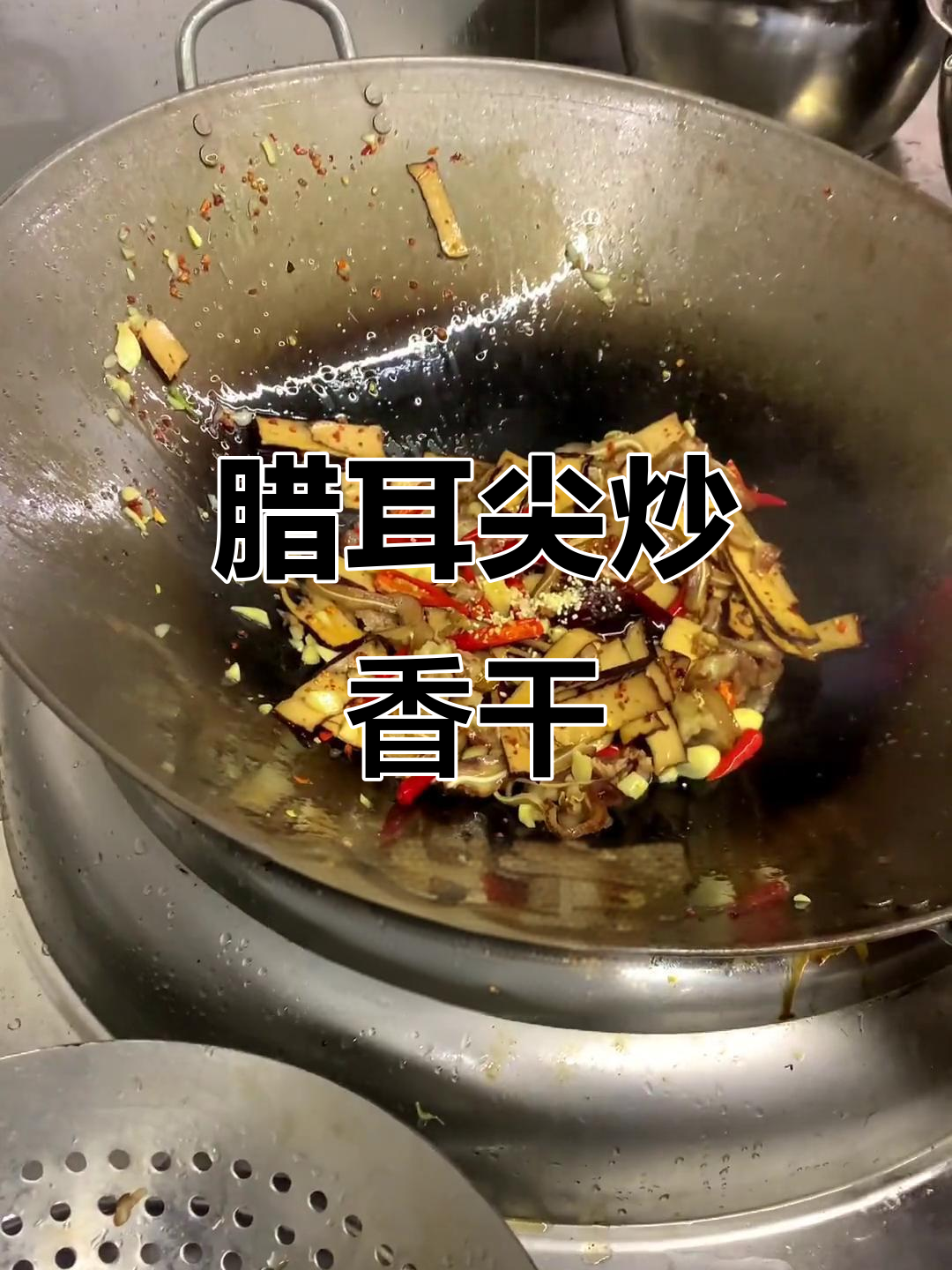 腊耳尖炒香干,下酒又下饭,三碗不够吃