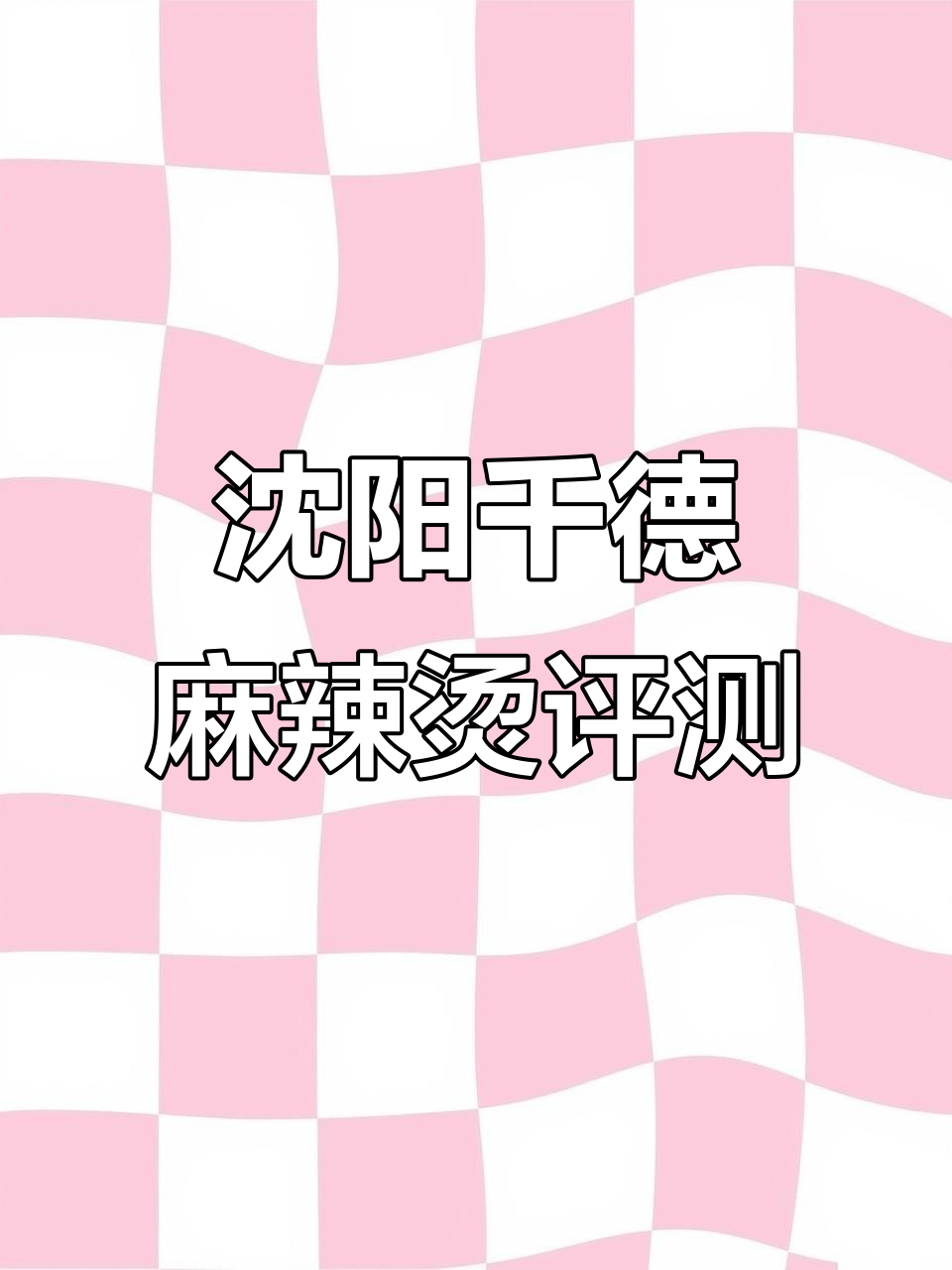 沈阳老式麻辣烫,千德店真实测评:味道如何?