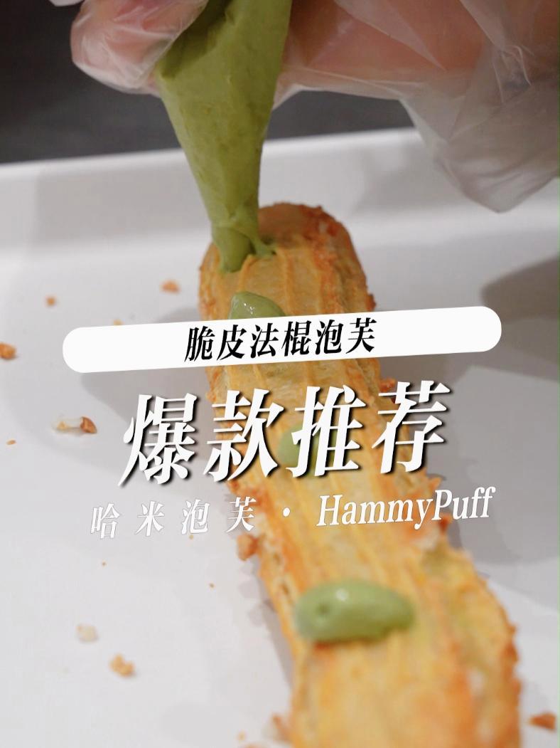 哈米泡芙爆款推荐,脆皮法棍泡芙,7种口味可选 /广告 谁懂这一口的好吃程度 好吃到停不下来