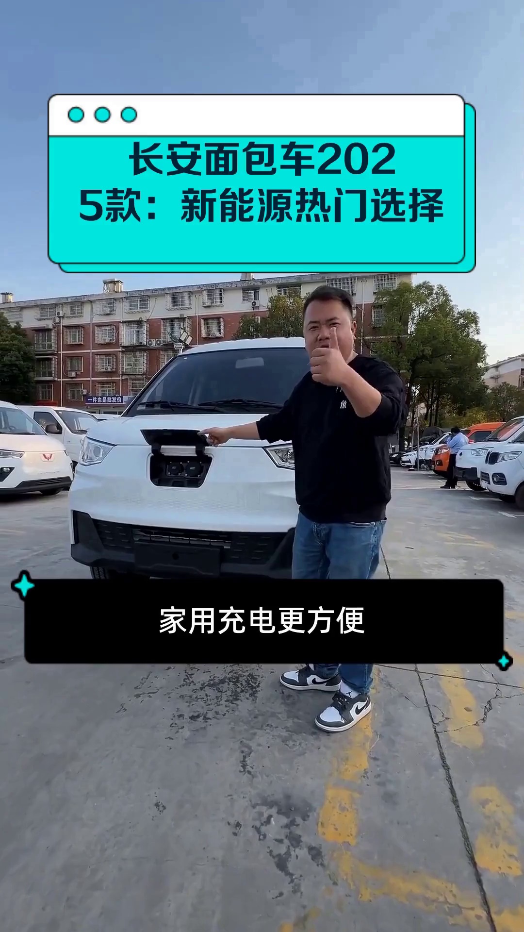 长安面包车2025款:新能源热门选择