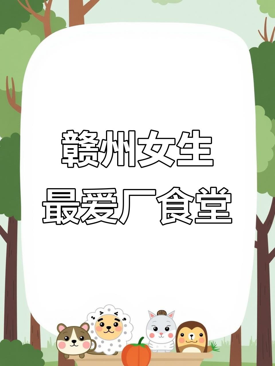 赣州00后女生最爱的工厂食堂,饭菜超美味!