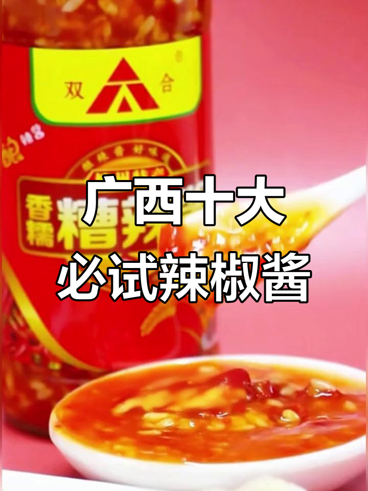 广西十大辣椒酱大揭秘,哪个才是你的最爱?