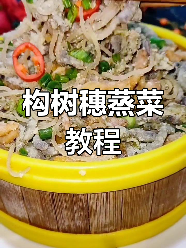 春天构树穗蒸菜,教你简单又美味做法
