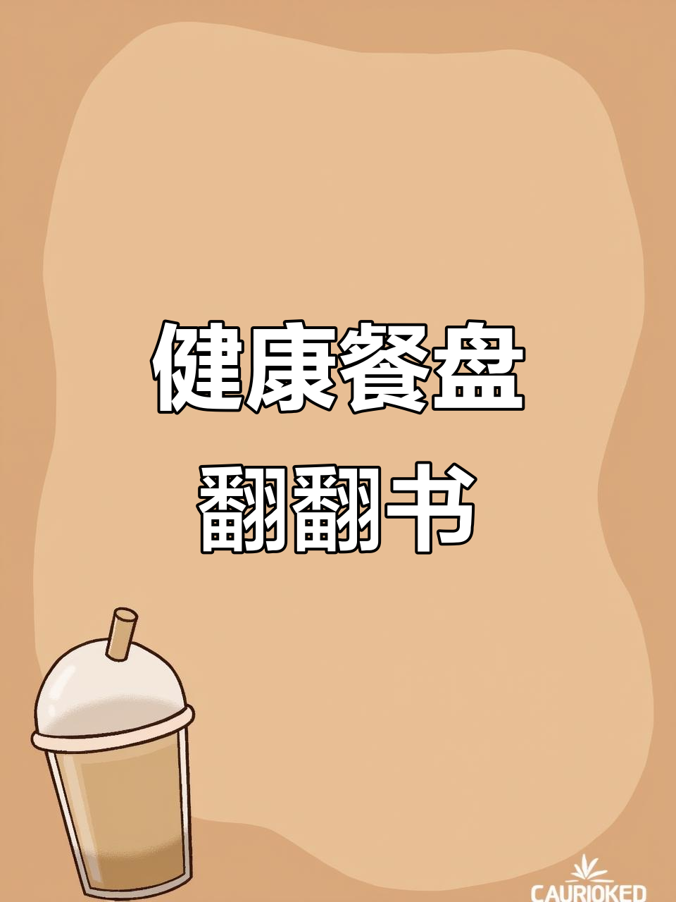 三年级英语健康餐盘翻翻书,创意满分轻松学