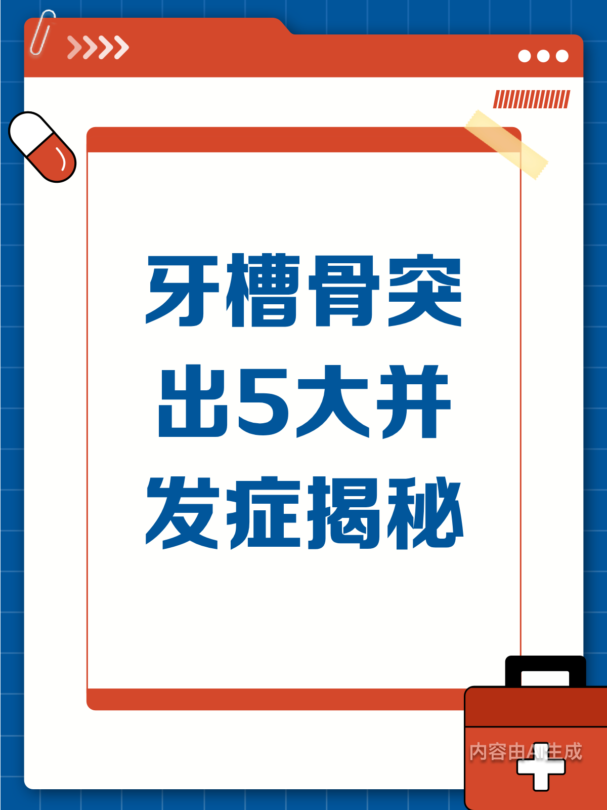 牙槽骨突出不容忽视!5大并发症等你了解