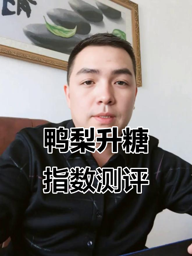 吃个鸭梨，血糖升了多少？低糖水果测试结果揭晓