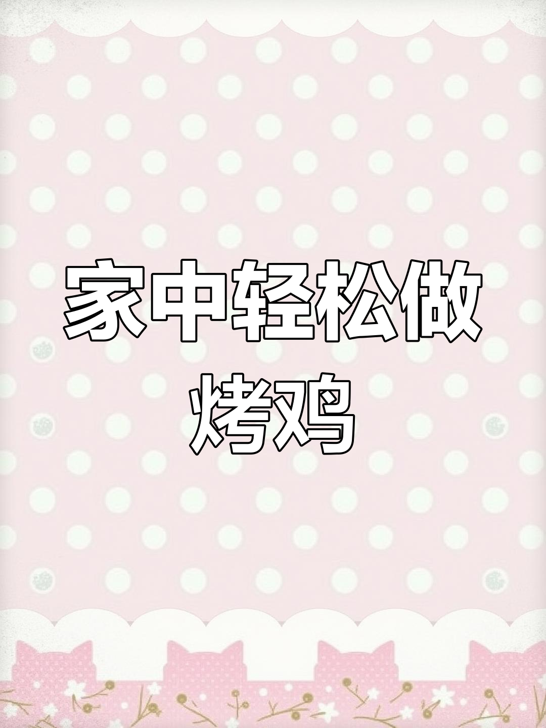 空气炸锅烤鸡,简单又美味,咬下去满口鲜嫩!
