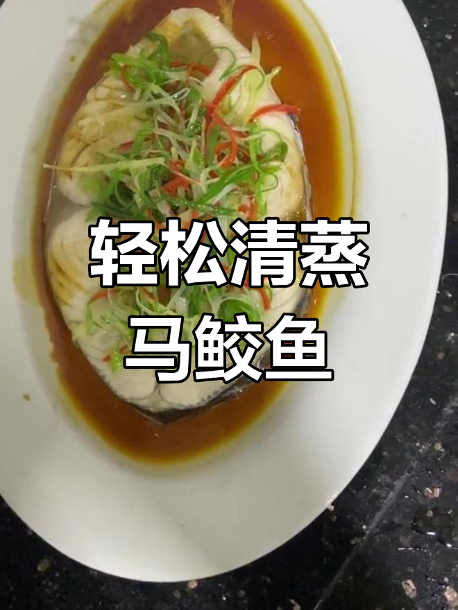 清蒸马鲛鱼,简单又美味,鲜甜口感让人停不下来