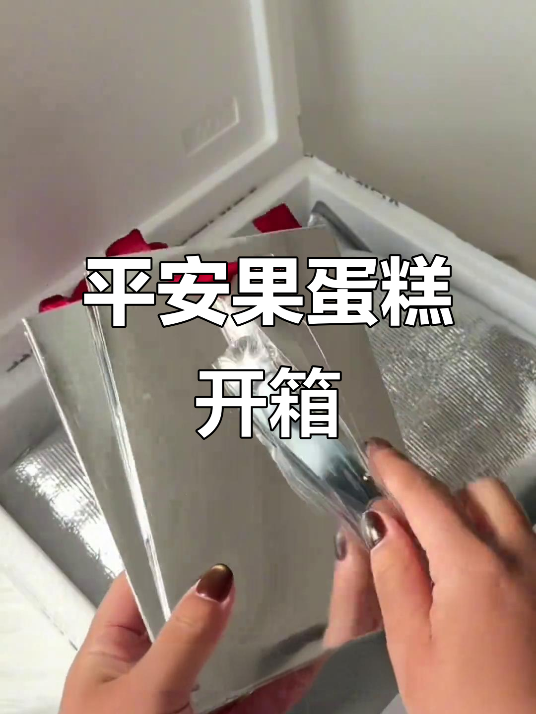 平安果蛋糕开箱,顺丰冷链配送超有质感!