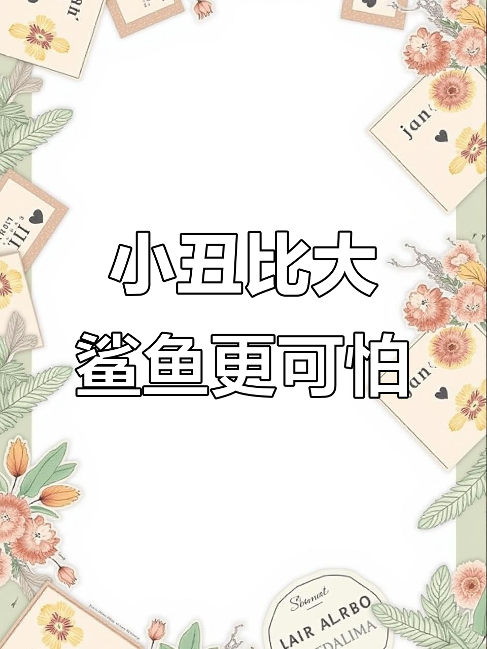 七岁遇到大鲨鱼,九岁时小丑才是最可怕的!