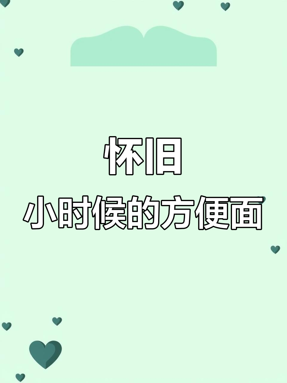 小时候的方便面,你还记得吗?那些经典的味道