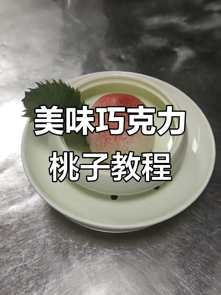 仙气飘飘的巧克力桃子制作,冰淇淋与白巧克的完美结合