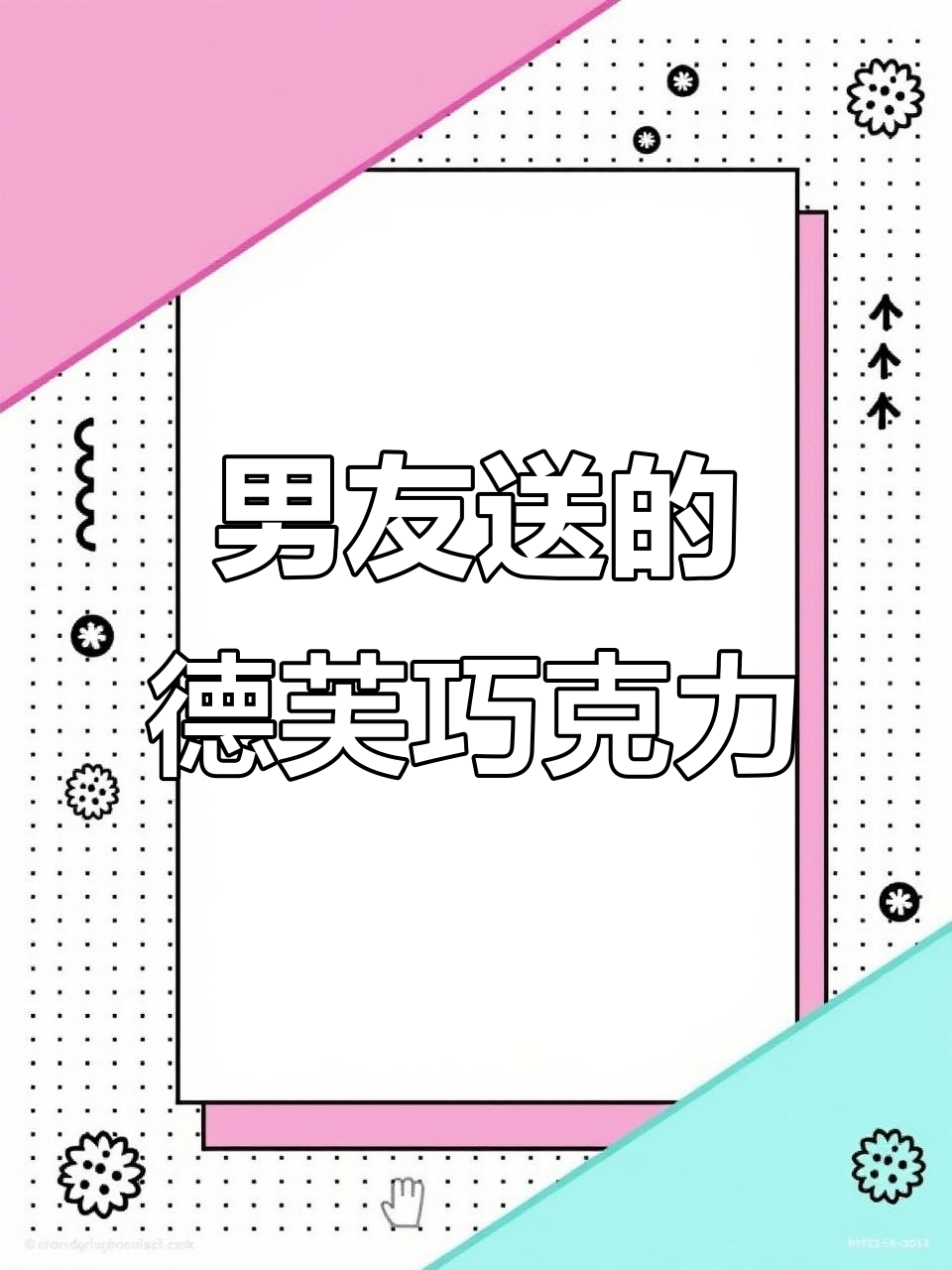 男朋友送德芙七彩巧克力,浪漫惊喜满满!