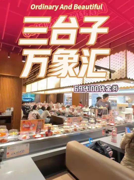 又可以69折吃小乔回转寿司了