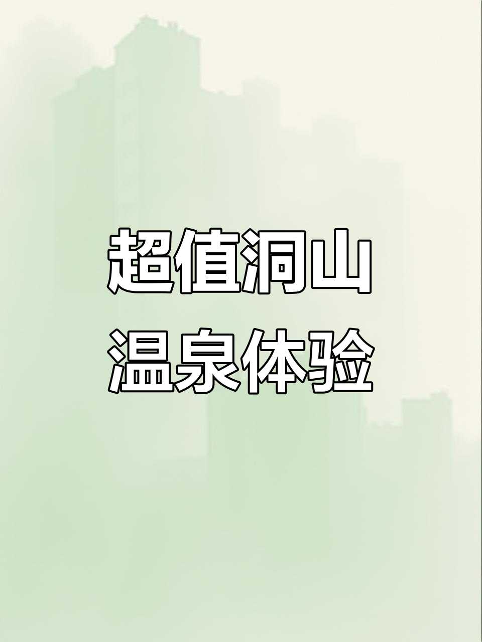 洞山温泉惊艳登场,清澈如镜,雨林风格让人流连忘返