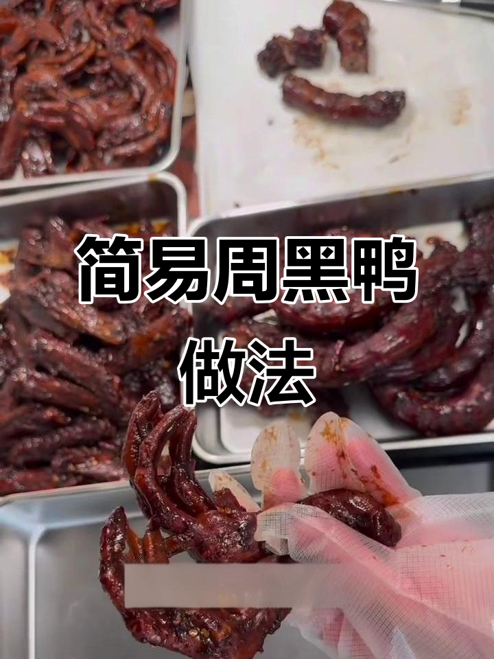 超简单周黑鸭配方,甜辣风味轻松做